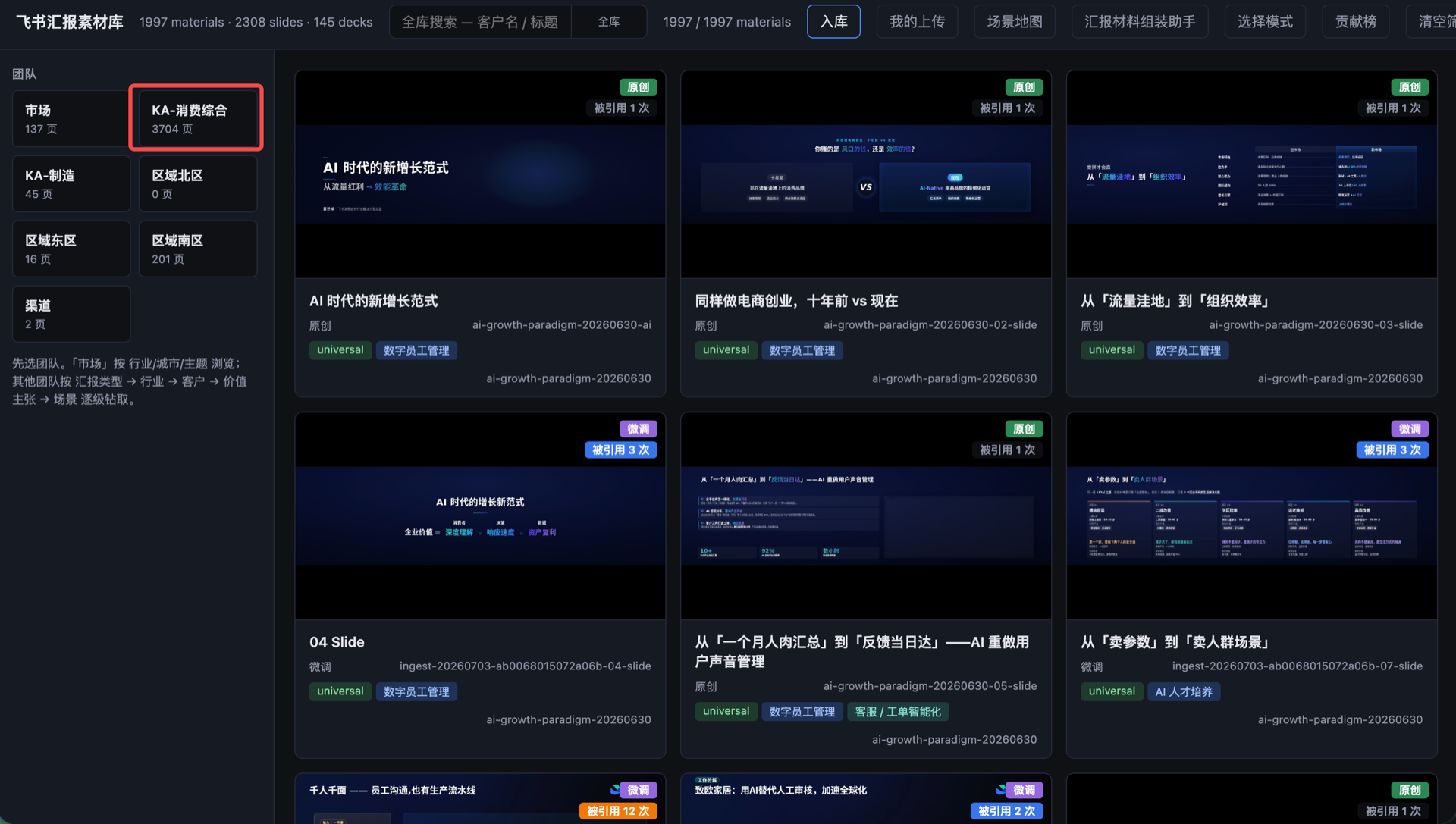飞书汇报素材库，KA 消费综合团队已沉淀 3704 页材料