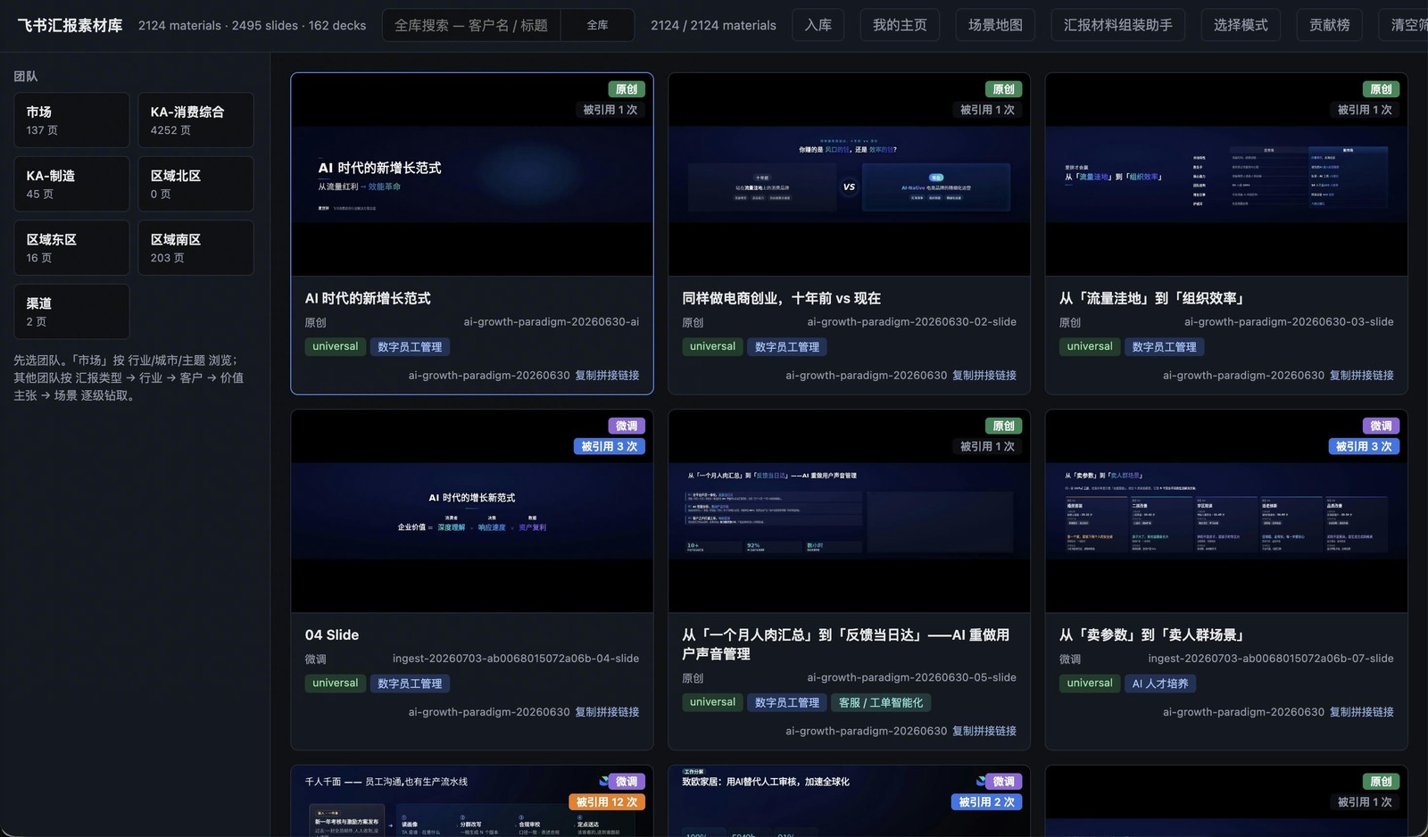 飞书汇报素材库界面截图，展示 AI 生成的汇报素材可被检索、复用和组装